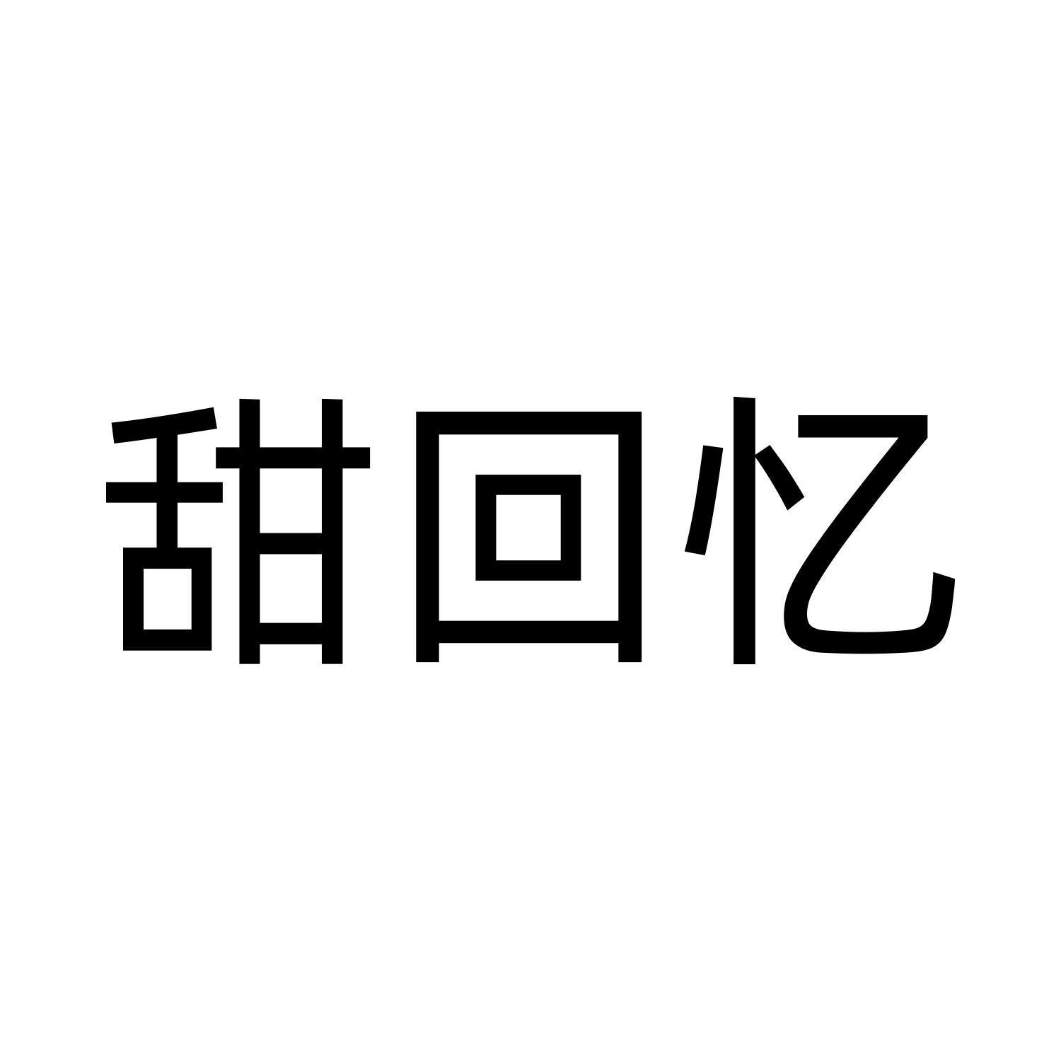 甜回忆