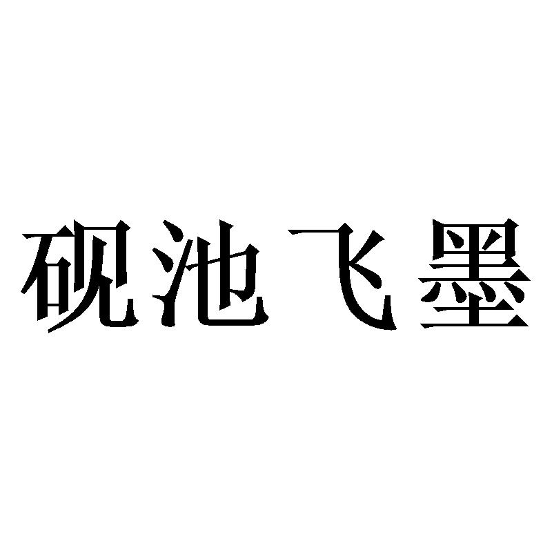 砚池飞墨