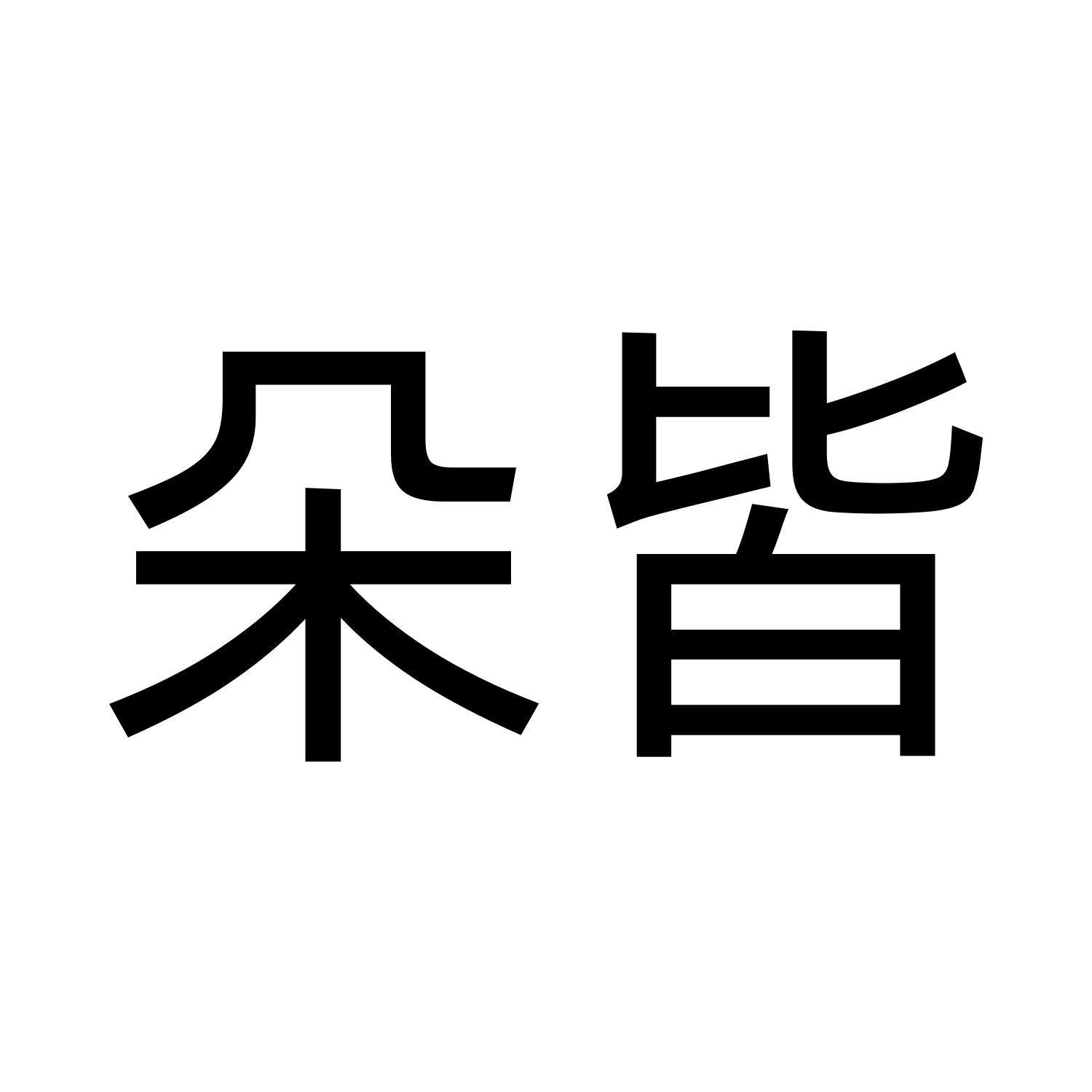 朵皆