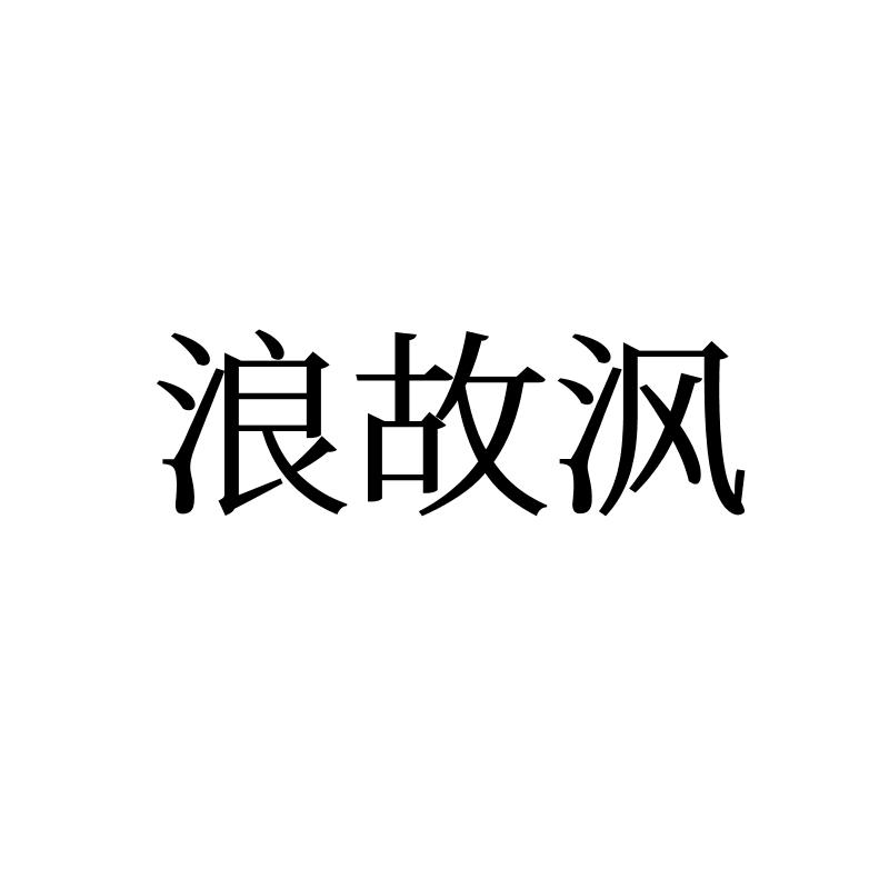 浪故沨