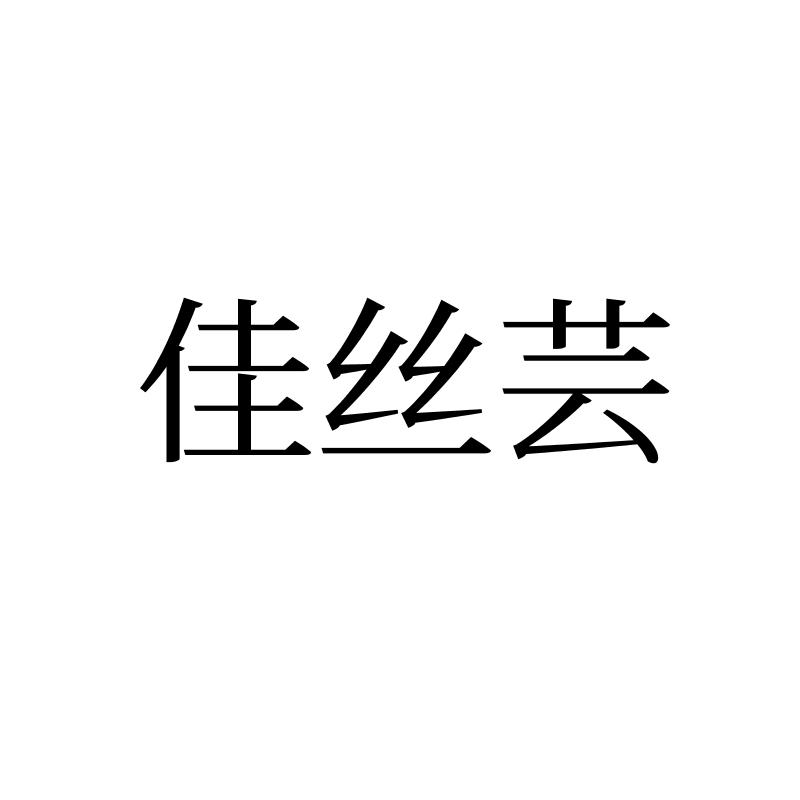 佳丝芸