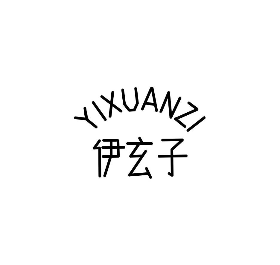 伊玄子