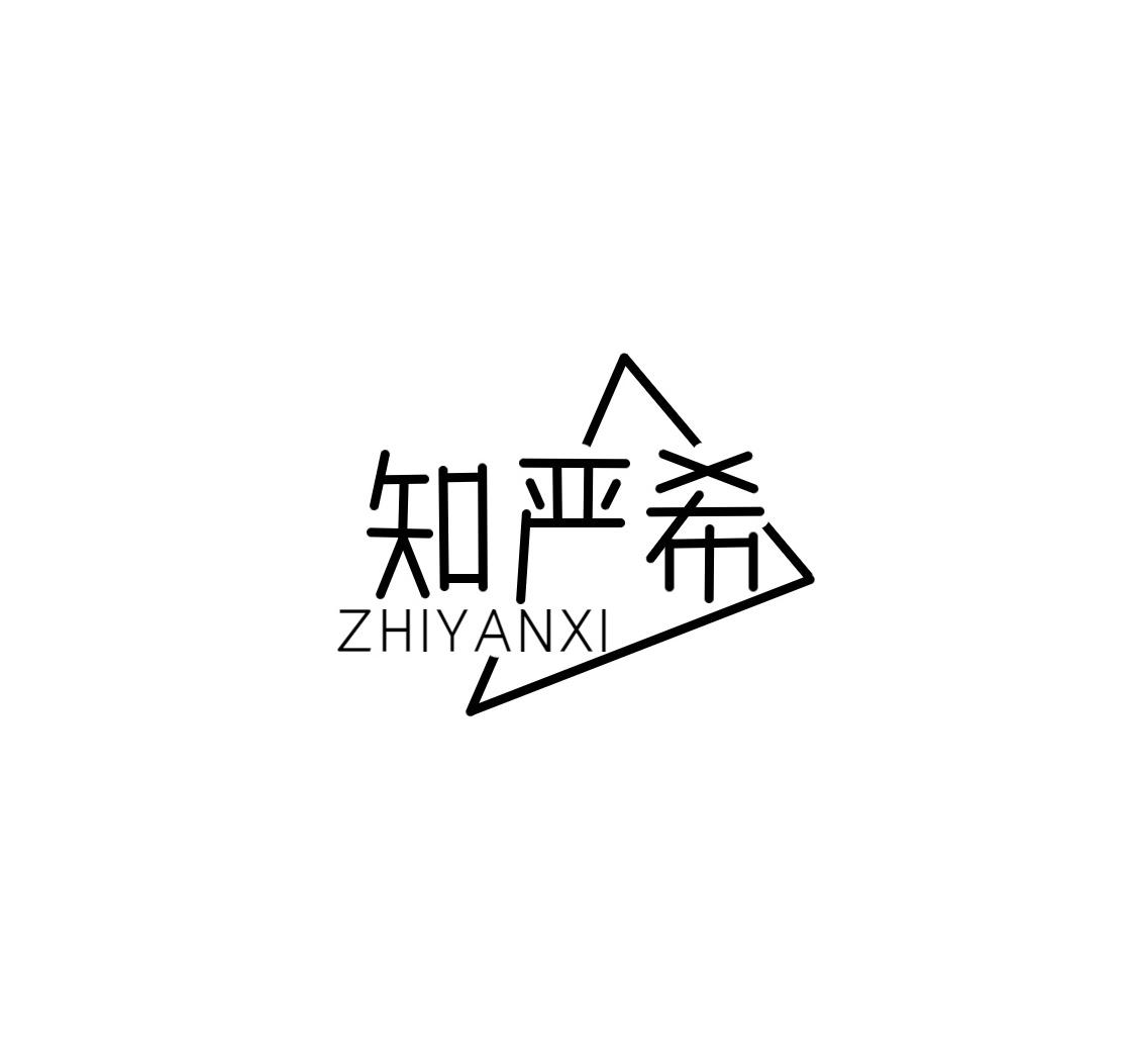 知严希