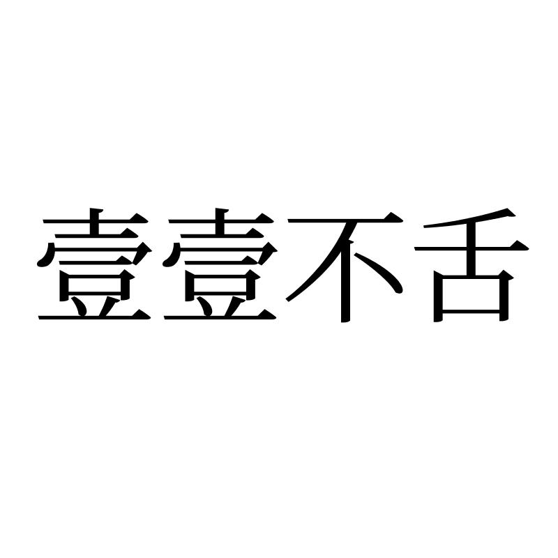 壹壹不舌
