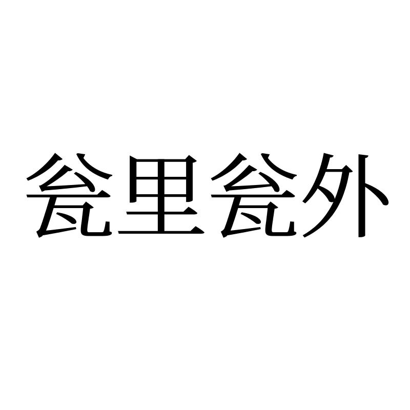 瓮里瓮外