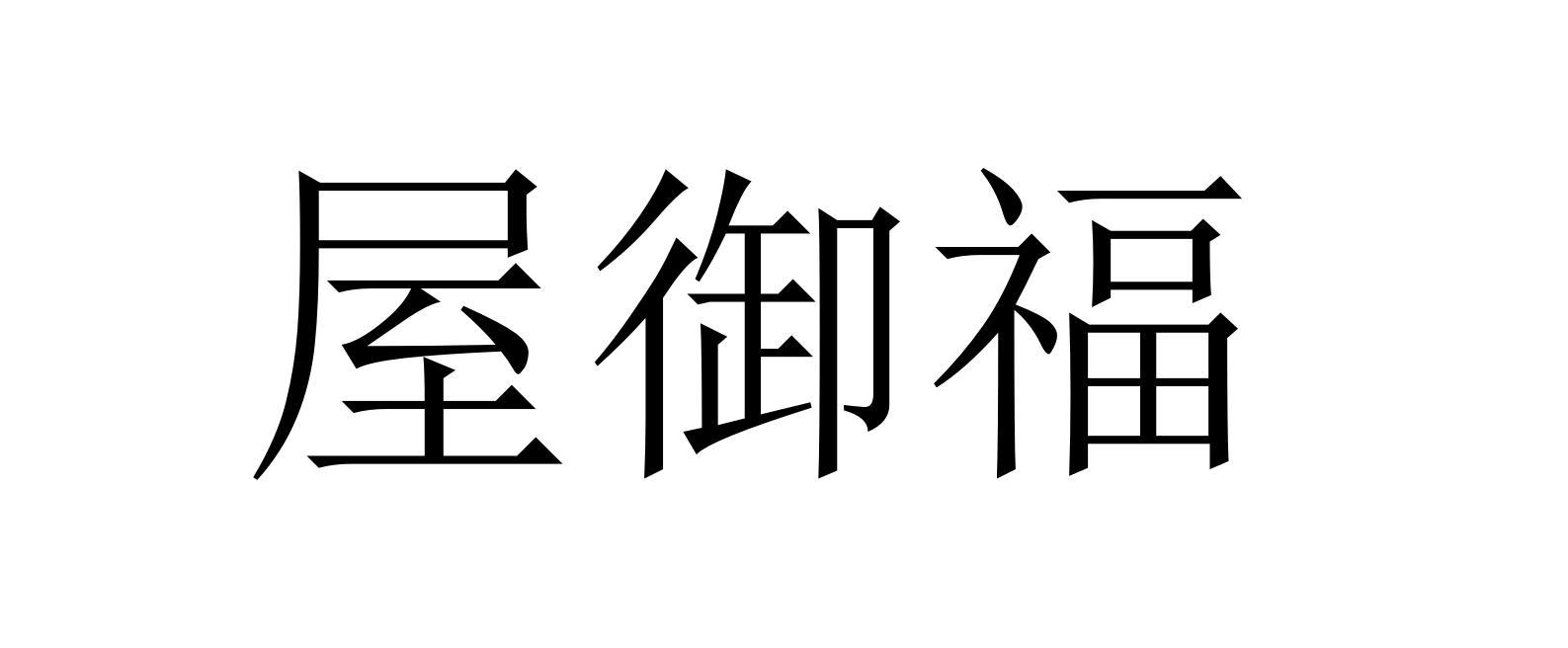 屋御福