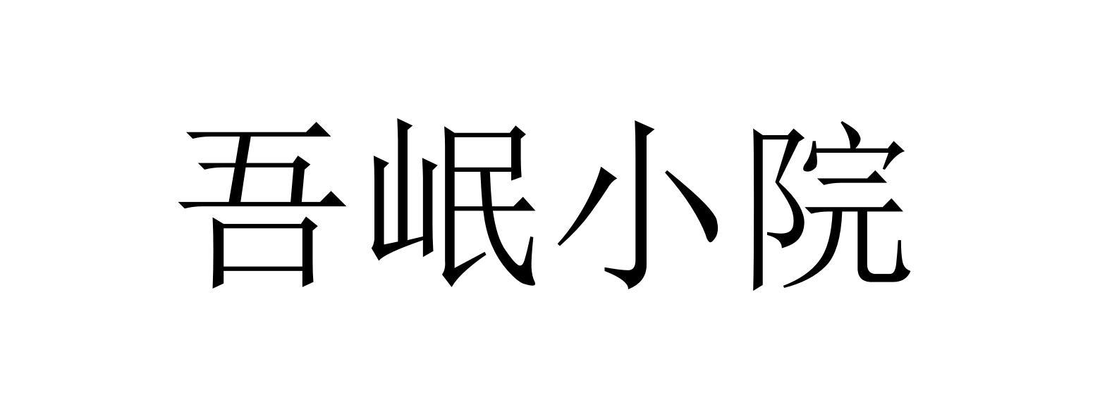 吾岷小院