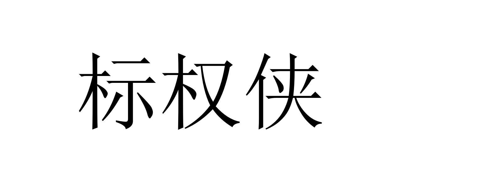 标权侠