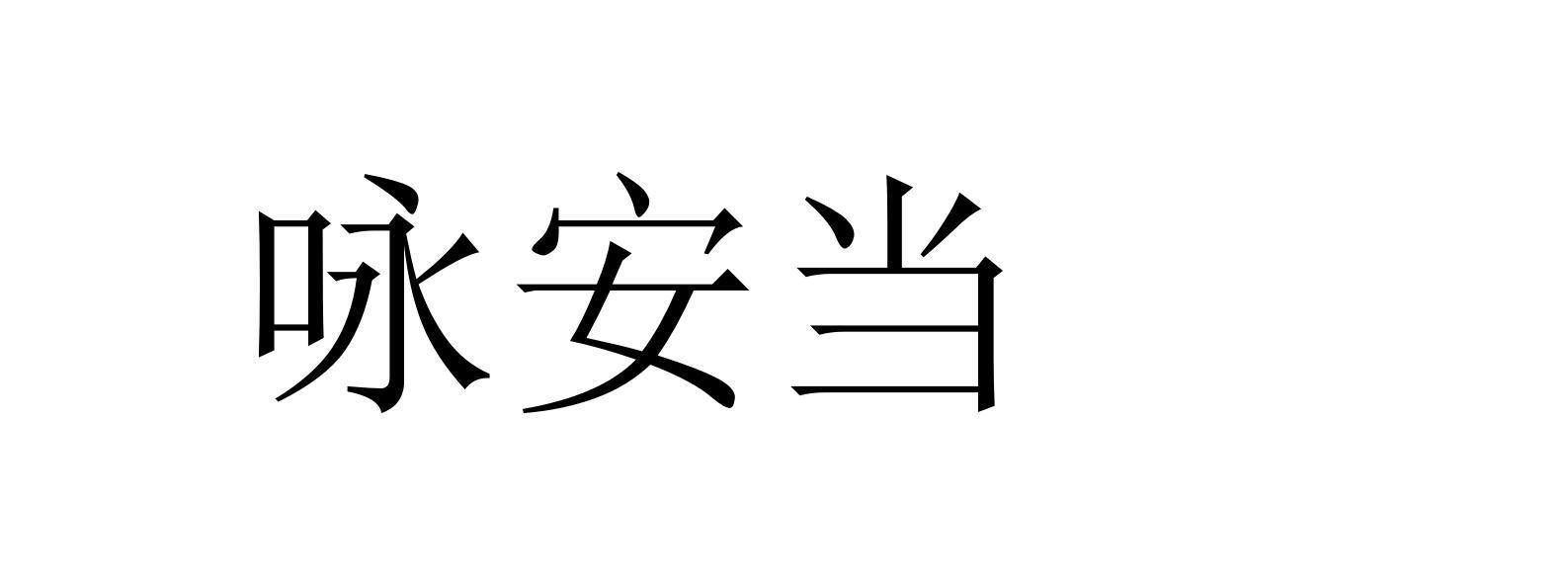 咏安当