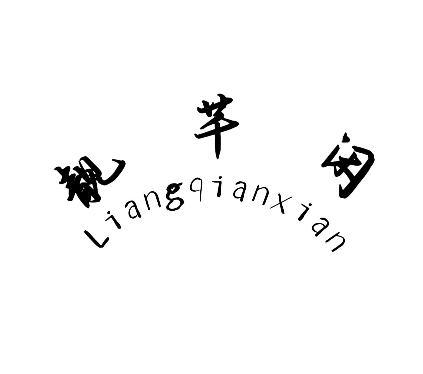 靓芊闲