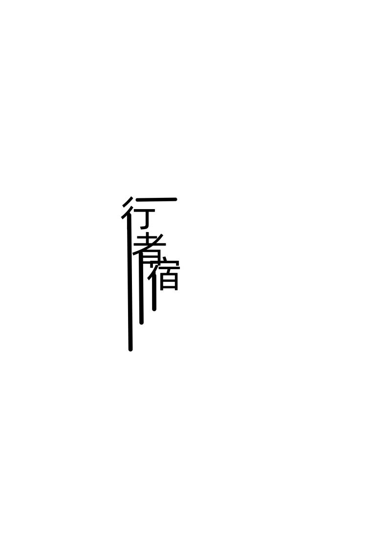 行者宿