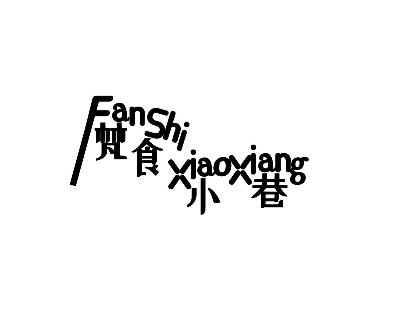梵食小巷