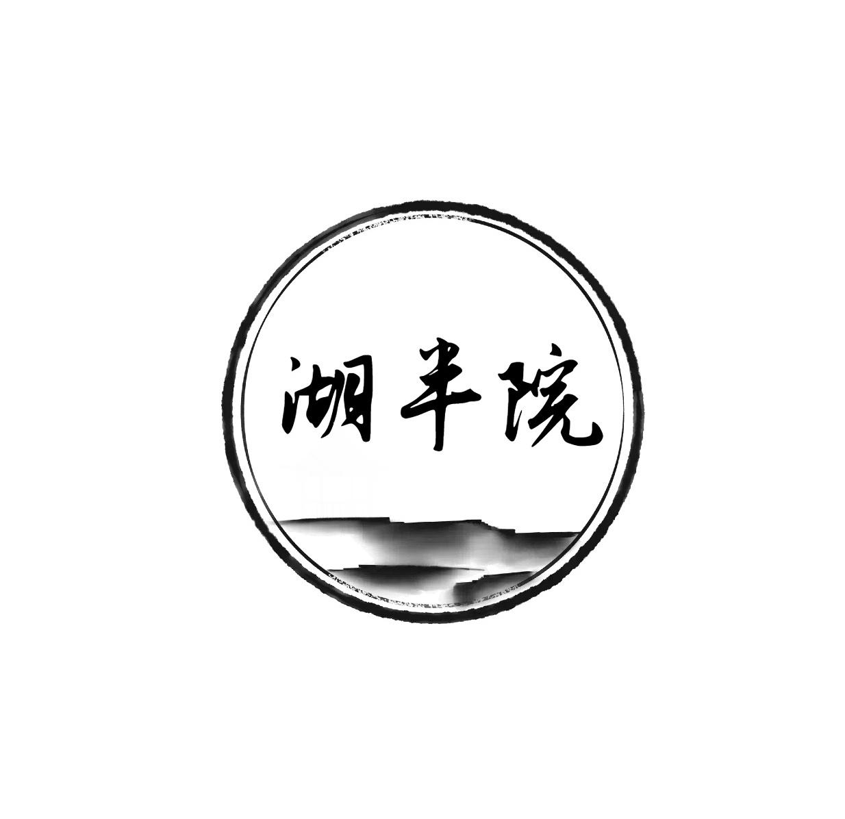 湖半院