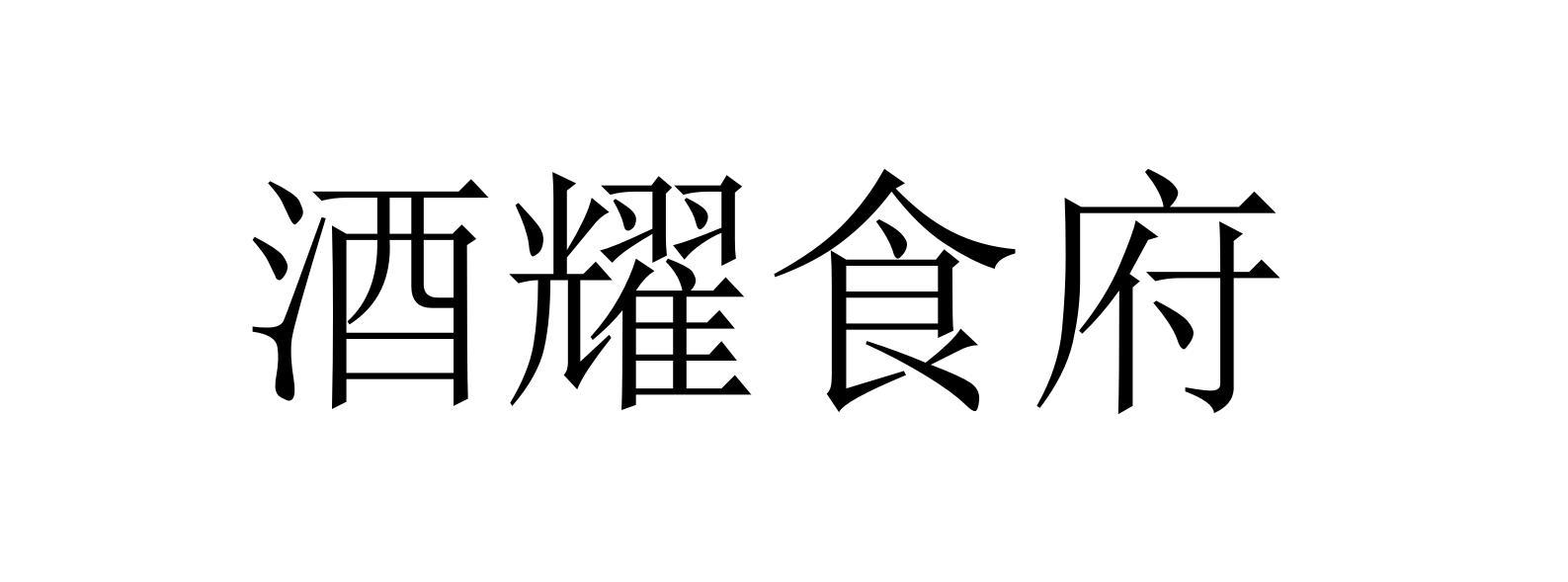 酒耀食府