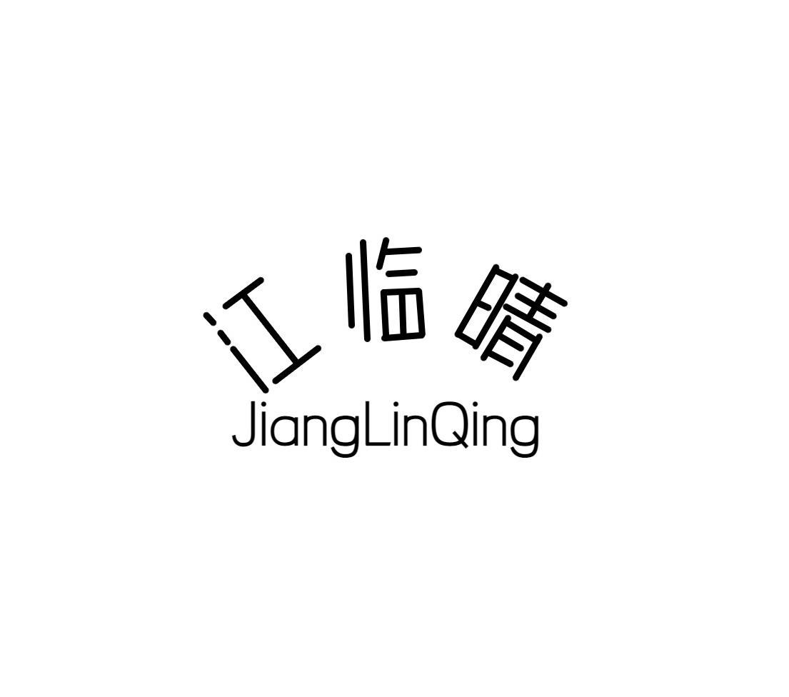 江临晴