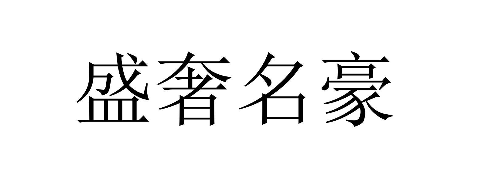 盛奢名豪