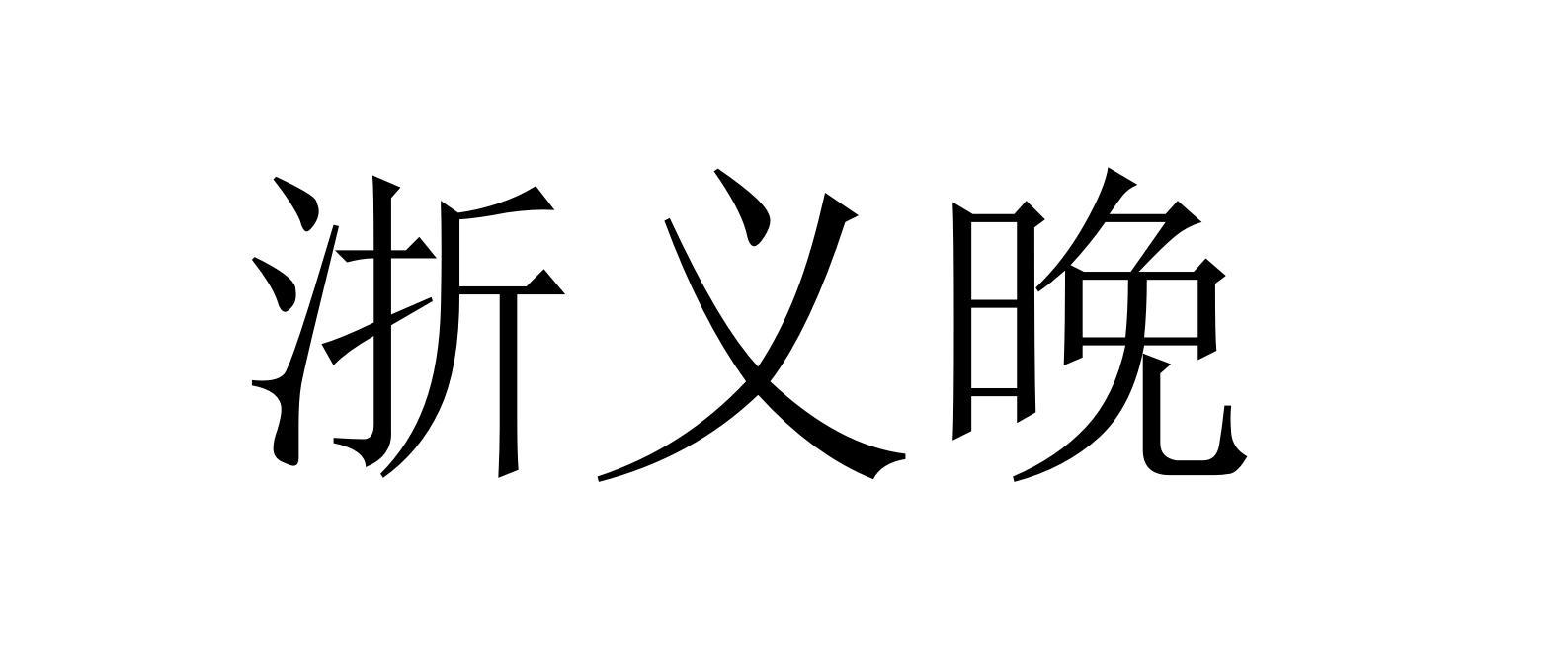 浙义晚