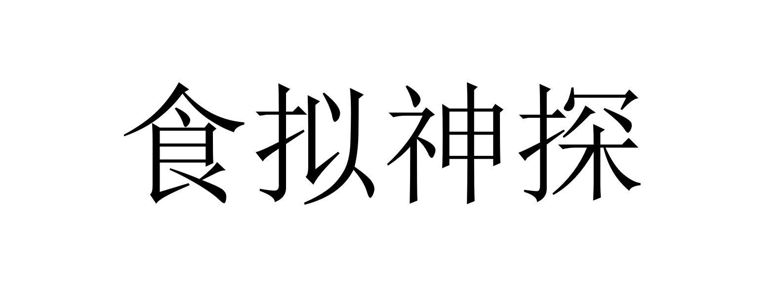 食拟神探