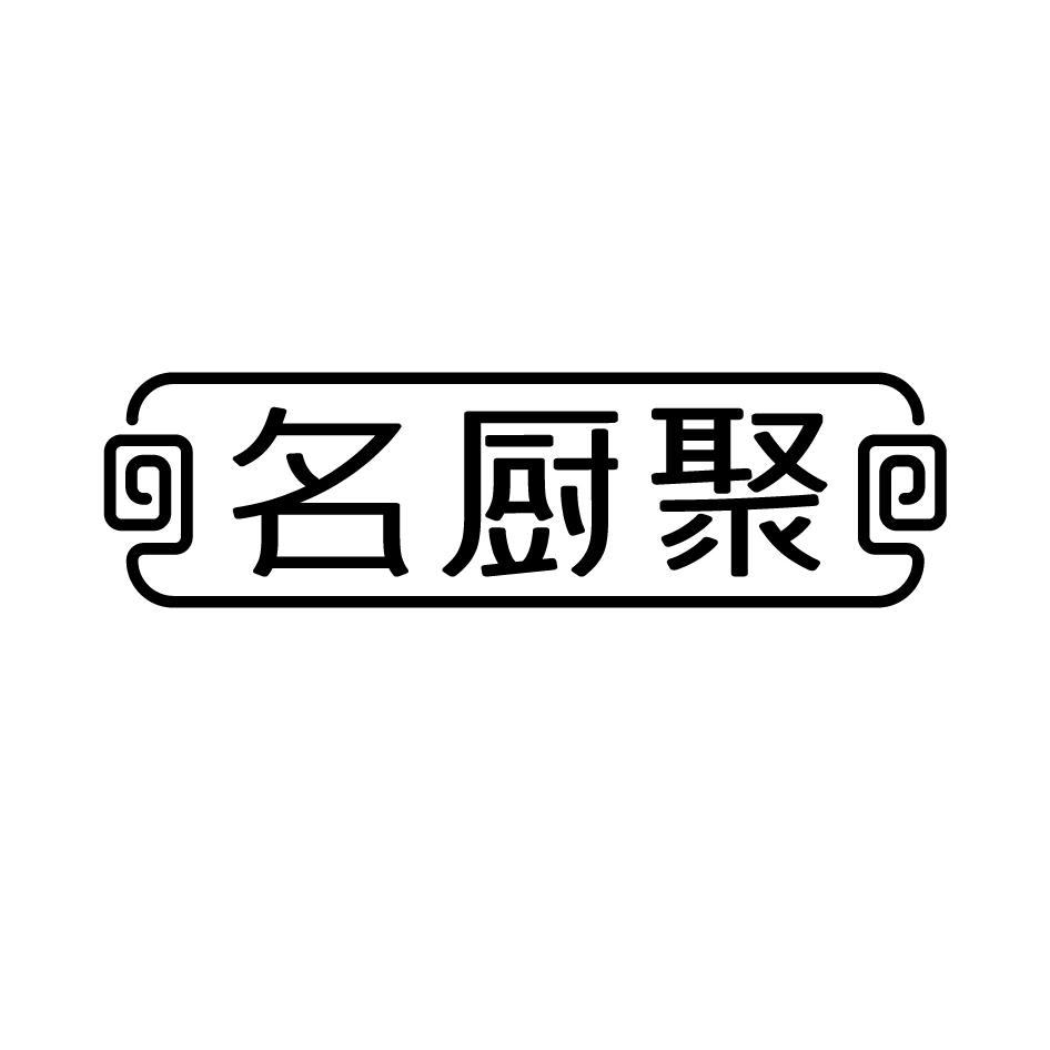 名厨聚