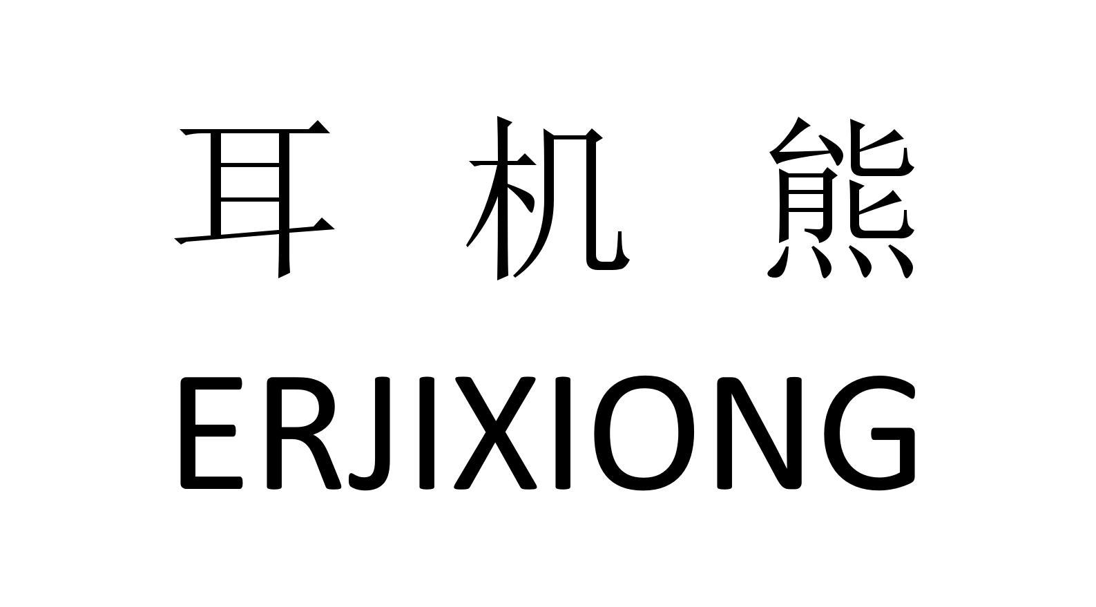 耳机熊