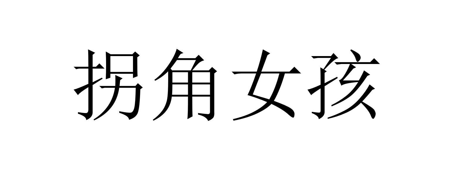 拐角女孩
