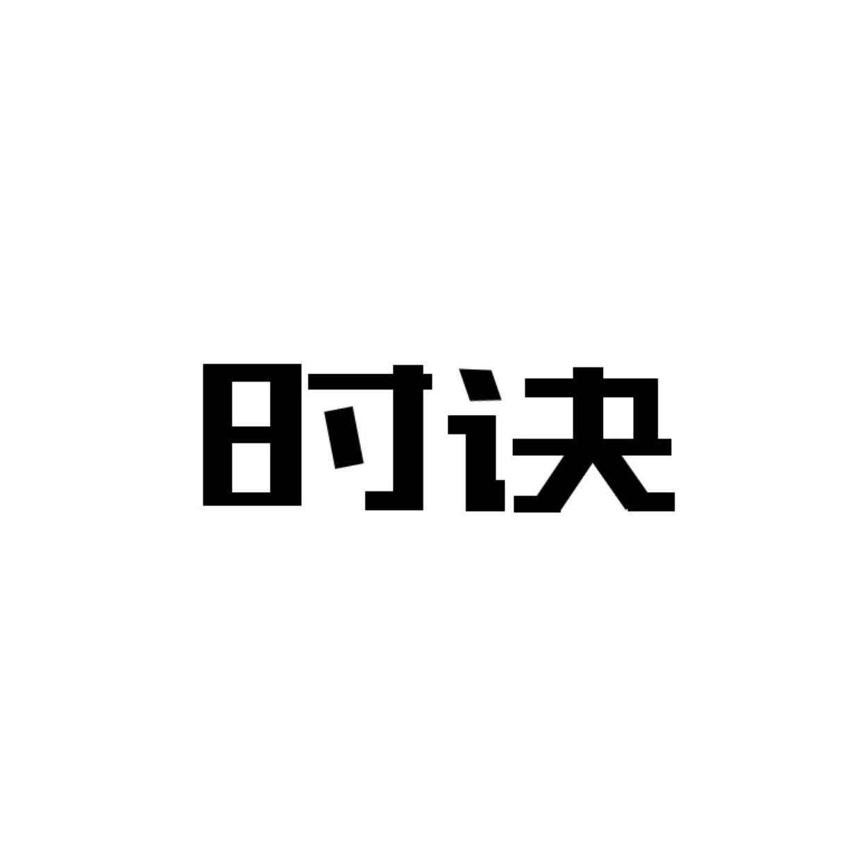 时诀
