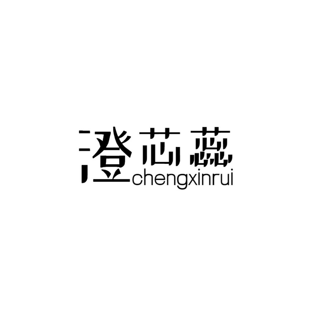 澄芯蕊