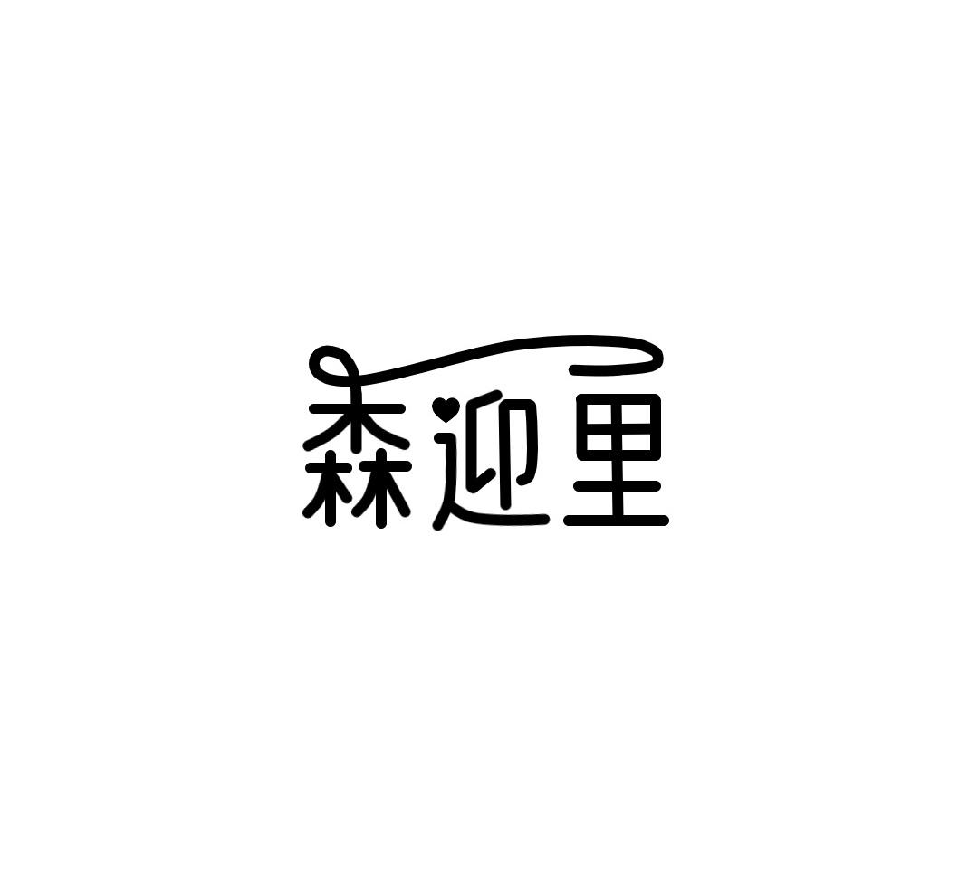 森迎里