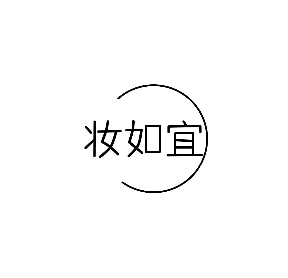 妆如宜
