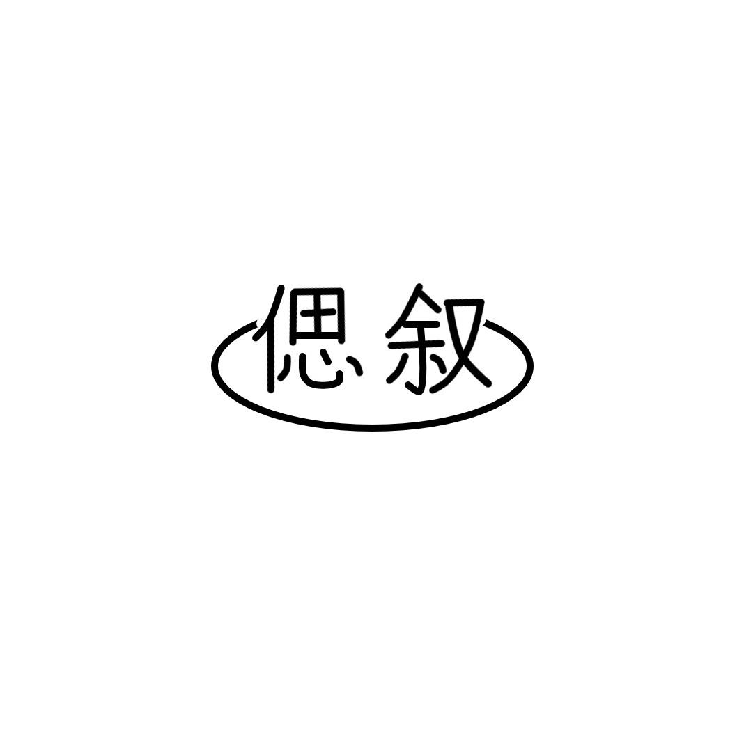 偲叙