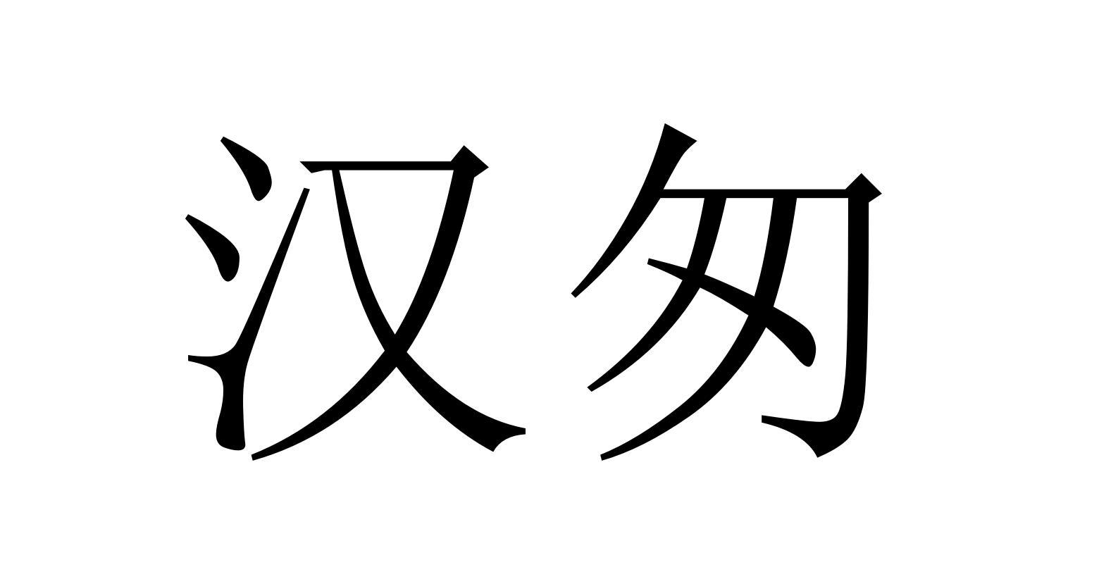 汉匆