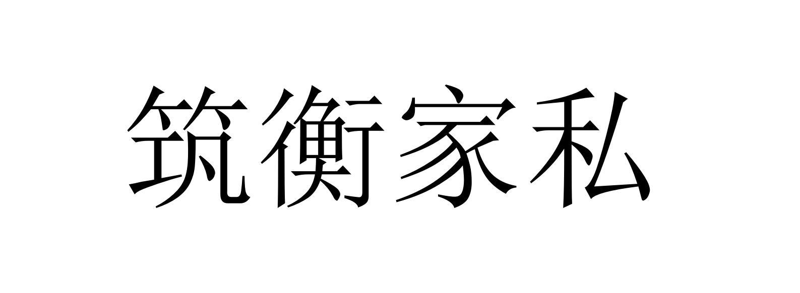 筑衡家私