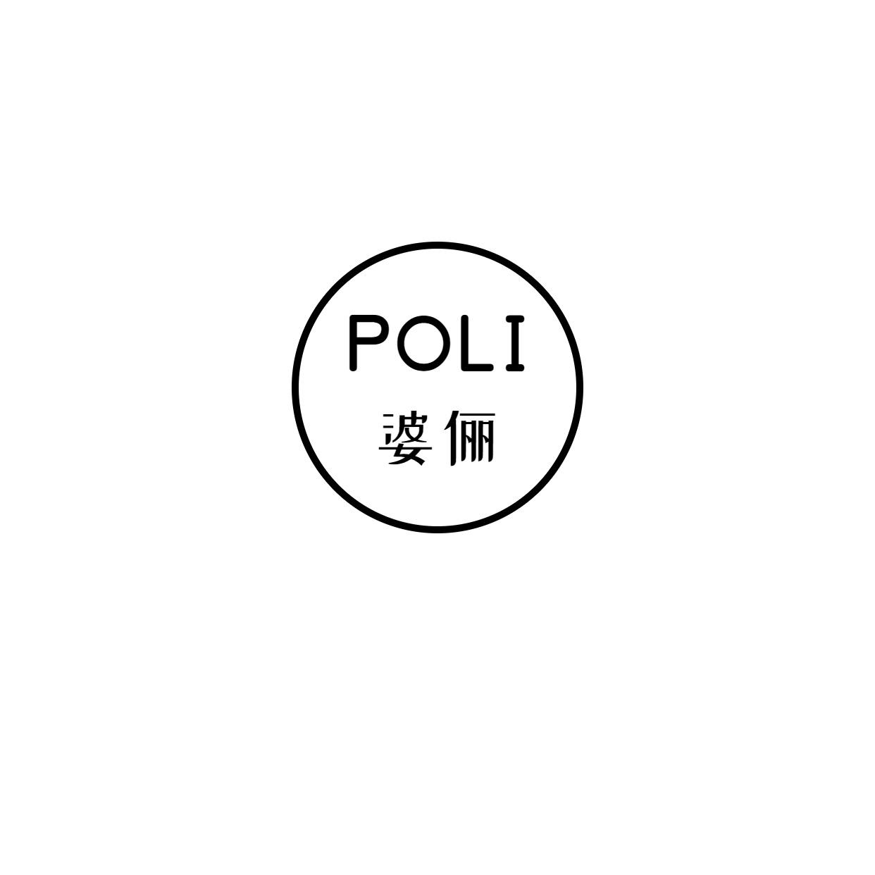 婆俪