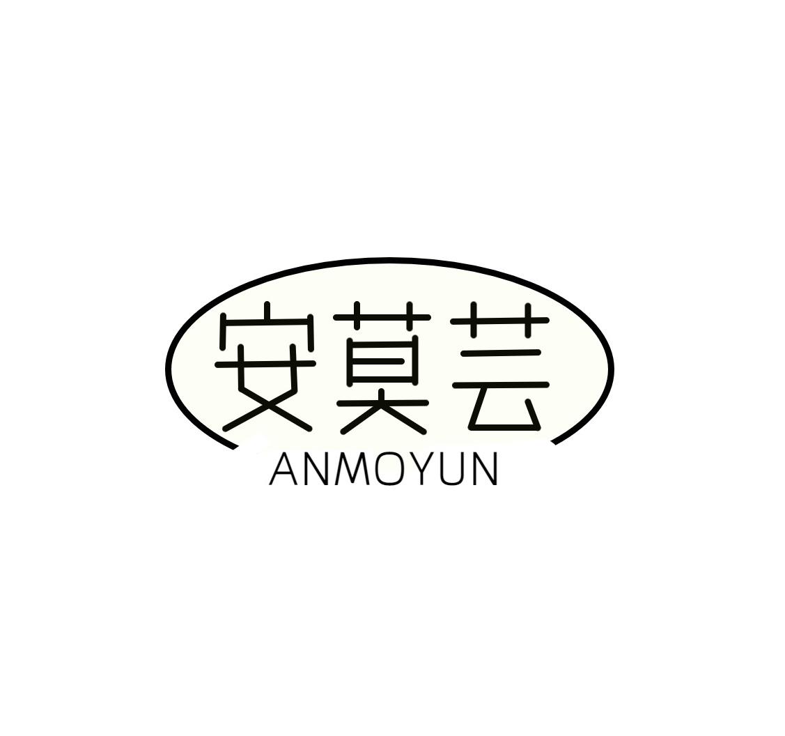 安莫芸