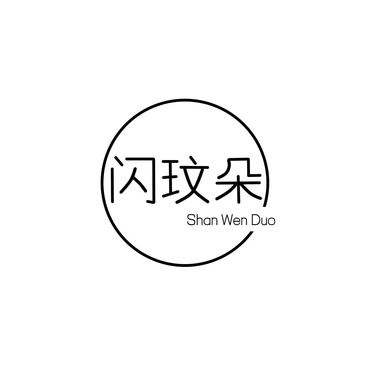 闪玟朵