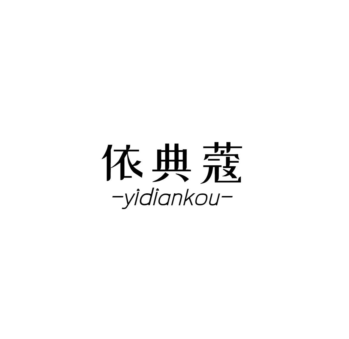 依典蔻