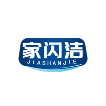 家闪洁
