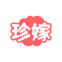 珍嫁