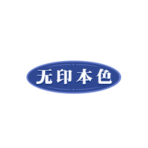 无印本色