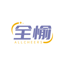 全愉 ALLCHEERS