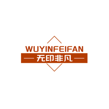 无印非凡