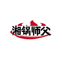 湘锅师父