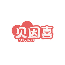 贝因喜