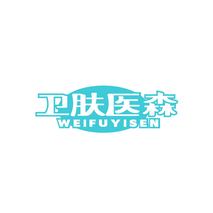 卫肤医森
