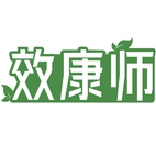 效康师