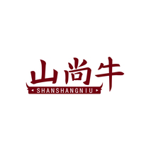 山尚牛