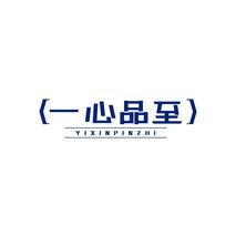 一心品至