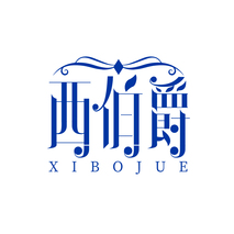 西伯爵