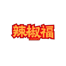 辣椒福
