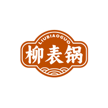 柳表锅
